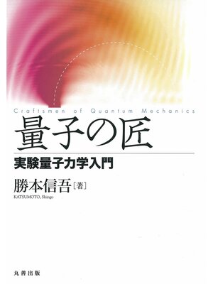 cover image of 量子の匠